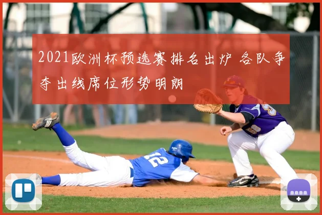 2021欧洲杯预选赛排名出炉 各队争夺出线席位形势明朗