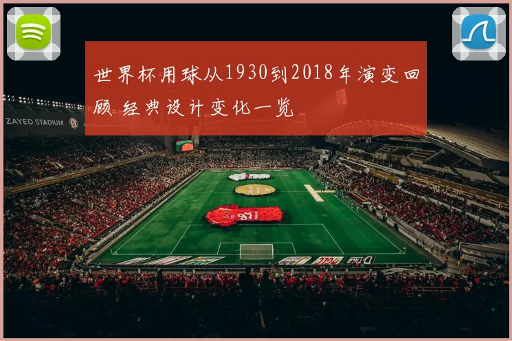 世界杯用球从1930到2018年演变回顾 经典设计变化一览
