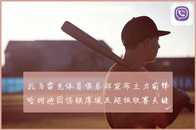 扎马雷克体育俱乐部宣布主力前锋哈姆迪因伤缺席埃及超级联赛关键战