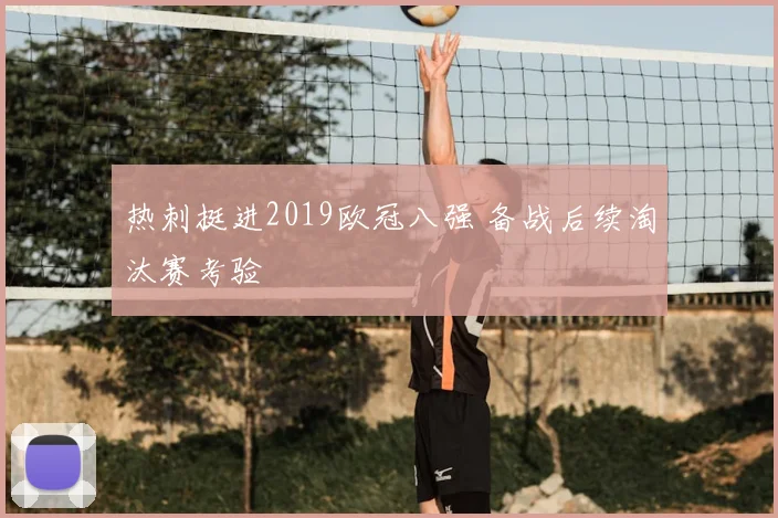 热刺挺进2019欧冠八强 备战后续淘汰赛考验