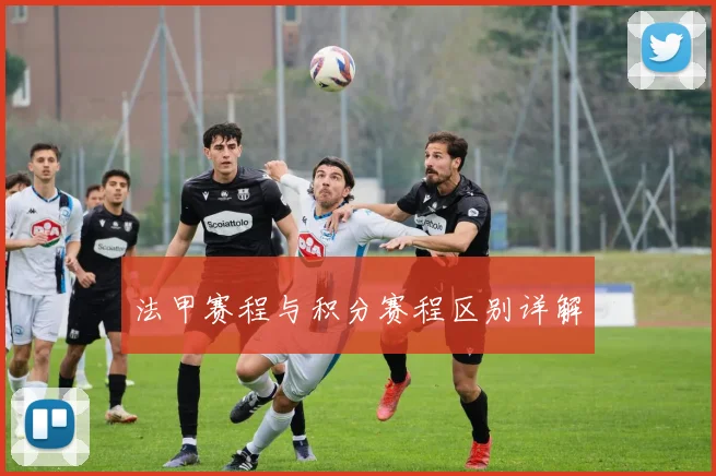 法甲赛程与积分赛程区别详解