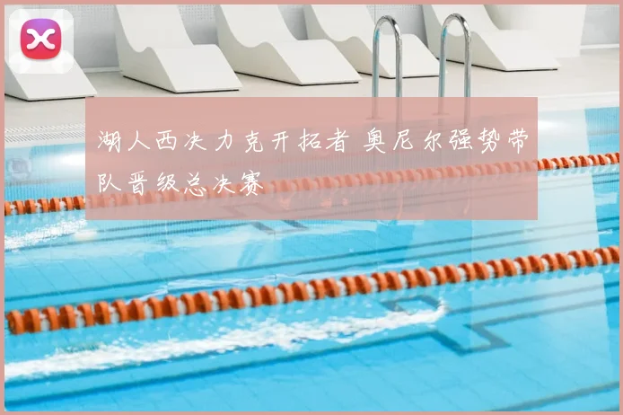 湖人西决力克开拓者 奥尼尔强势带队晋级总决赛