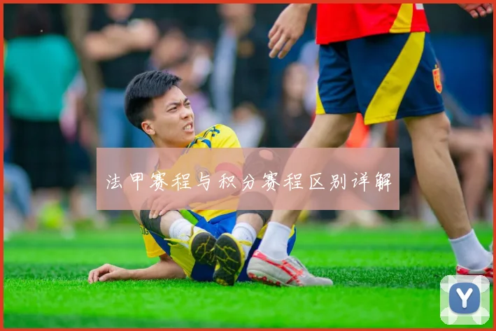 法甲赛程与积分赛程区别详解