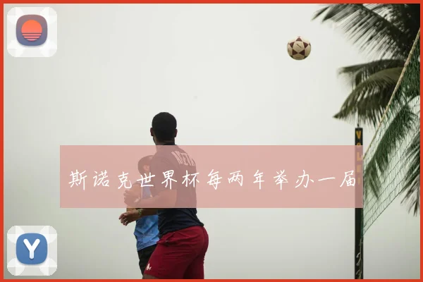 斯诺克世界杯每两年举办一届