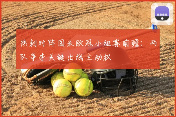 热刺对阵国米欧冠小组赛前瞻：两队争夺关键出线主动权