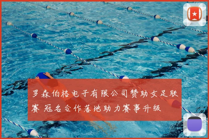 罗森伯格电子有限公司赞助女足联赛 冠名合作落地助力赛事升级