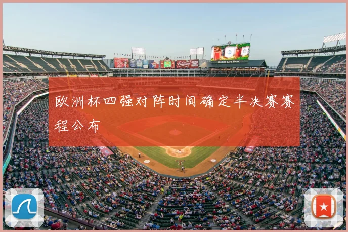欧洲杯四强对阵时间确定半决赛赛程公布