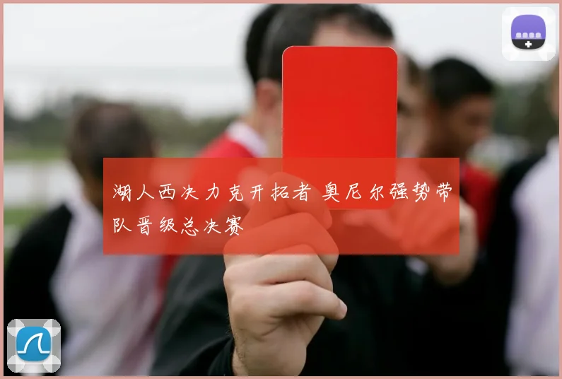 湖人西决力克开拓者 奥尼尔强势带队晋级总决赛