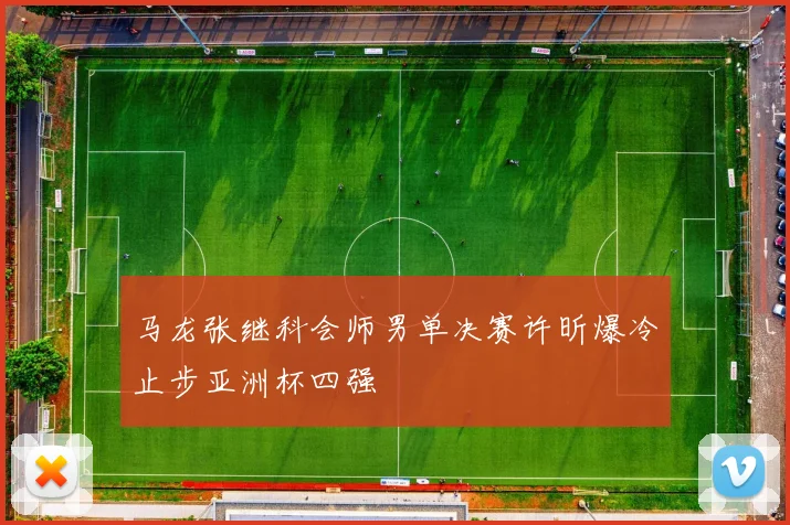 马龙张继科会师男单决赛许昕爆冷止步亚洲杯四强