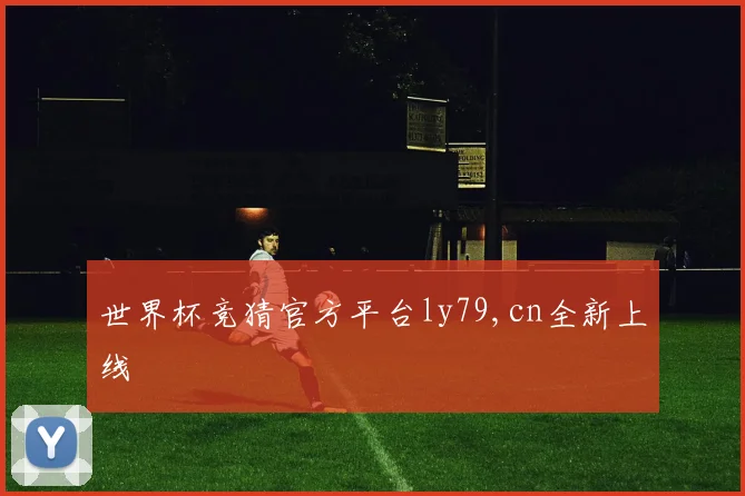 世界杯竞猜官方平台ly79,cn全新上线