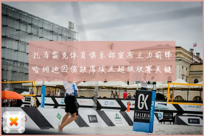 扎马雷克体育俱乐部宣布主力前锋哈姆迪因伤缺席埃及超级联赛关键战