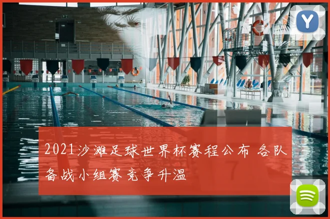 2021沙滩足球世界杯赛程公布 各队备战小组赛竞争升温