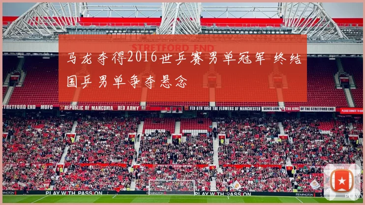 马龙夺得2016世乒赛男单冠军 终结国乒男单争夺悬念