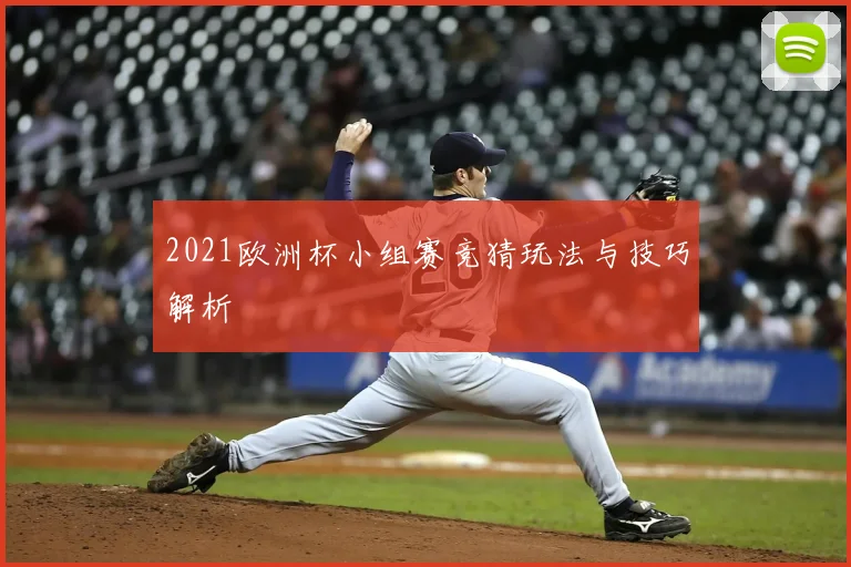 2021欧洲杯小组赛竞猜玩法与技巧解析