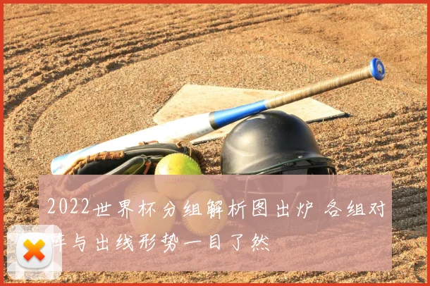 2022世界杯分组解析图出炉 各组对阵与出线形势一目了然