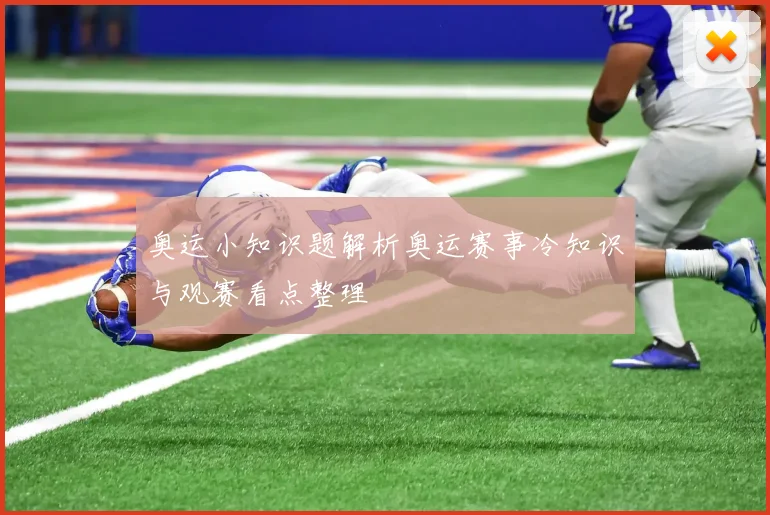 奥运小知识题解析奥运赛事冷知识与观赛看点整理