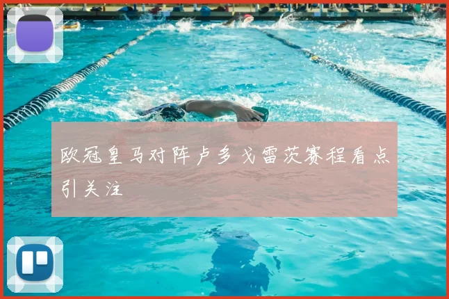 欧冠皇马对阵卢多戈雷茨赛程看点引关注