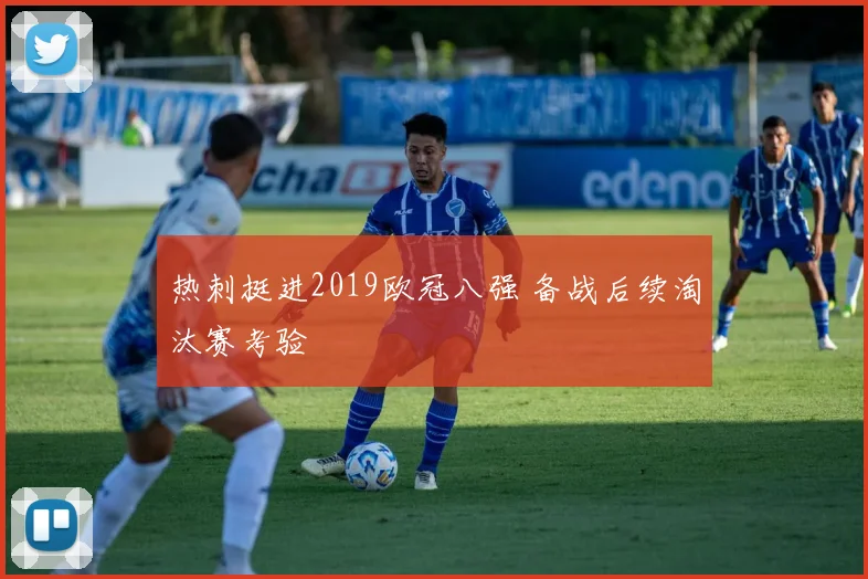 热刺挺进2019欧冠八强 备战后续淘汰赛考验