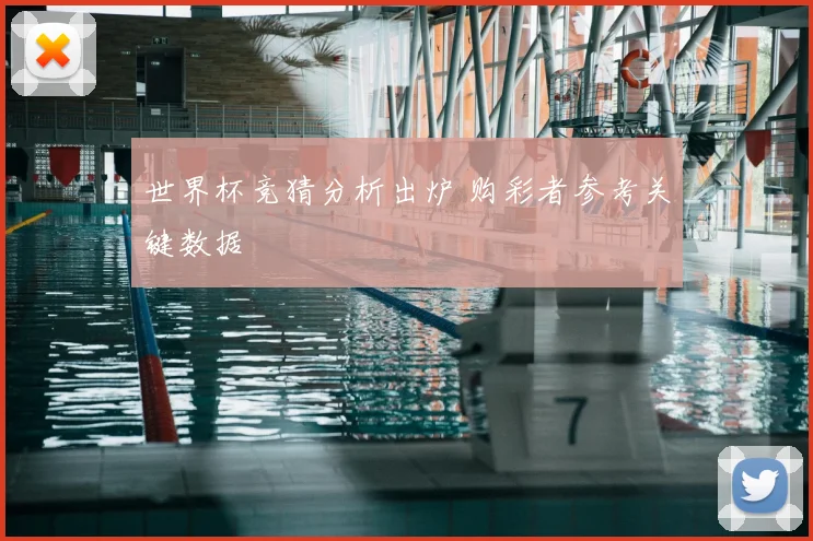 世界杯竞猜分析出炉 购彩者参考关键数据