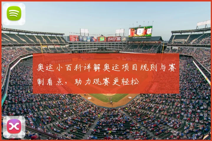 奥运小百科详解奥运项目规则与赛制看点，助力观赛更轻松