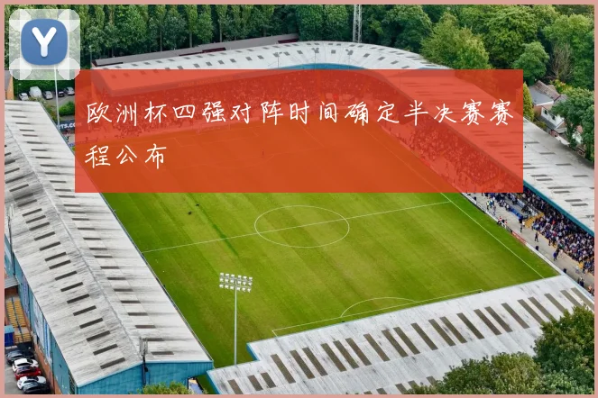 欧洲杯四强对阵时间确定半决赛赛程公布