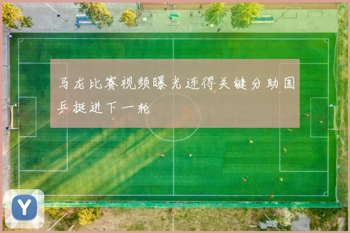 马龙比赛视频曝光连得关键分助国乒挺进下一轮