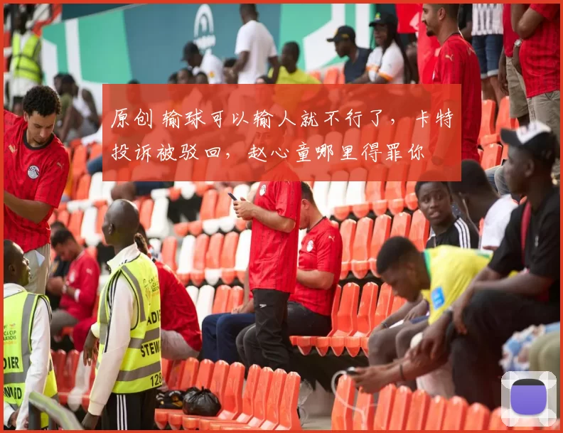 原创 输球可以输人就不行了，卡特投诉被驳回，赵心童哪里得罪你