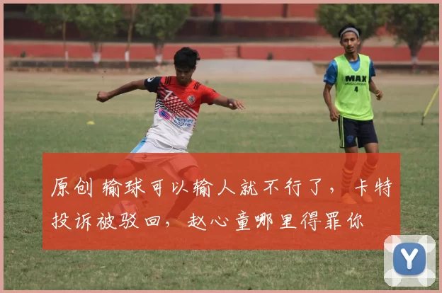 原创 输球可以输人就不行了,卡特投诉被驳回,赵心童哪里得罪你