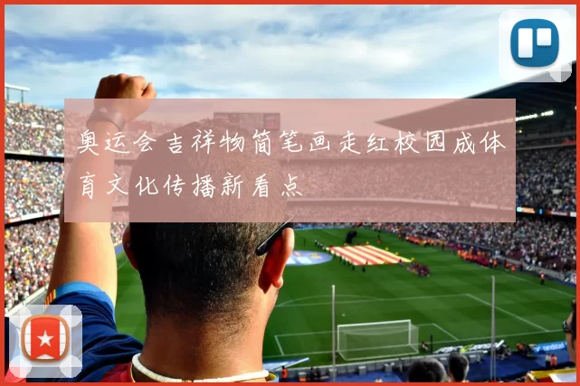 奥运会吉祥物简笔画走红校园成体育文化传播新看点