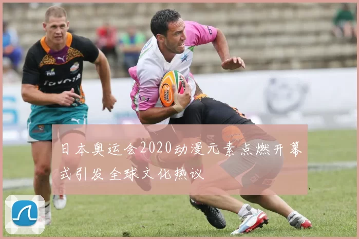 日本奥运会2020动漫元素点燃开幕式引发全球文化热议