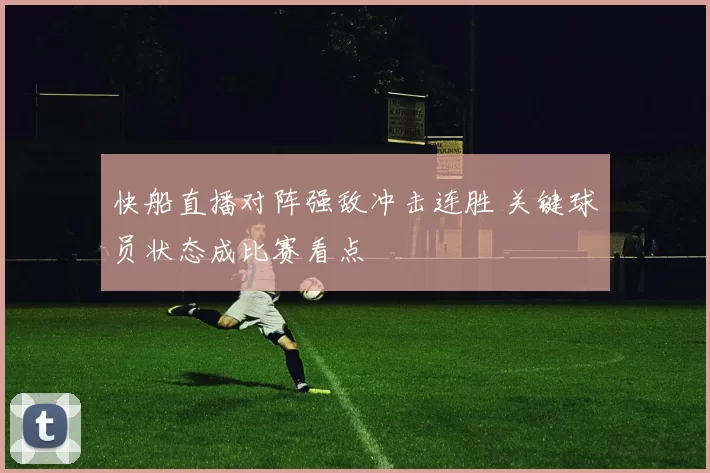 快船直播对阵强敌冲击连胜 关键球员状态成比赛看点