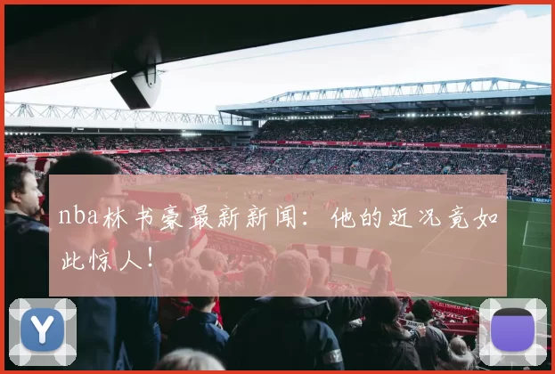 nba林书豪最新新闻:他的近况竟如此惊人!