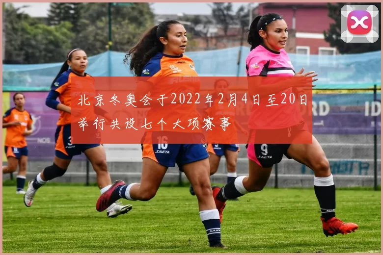 北京冬奥会于2022年2月4日至20日举行共设七个大项赛事