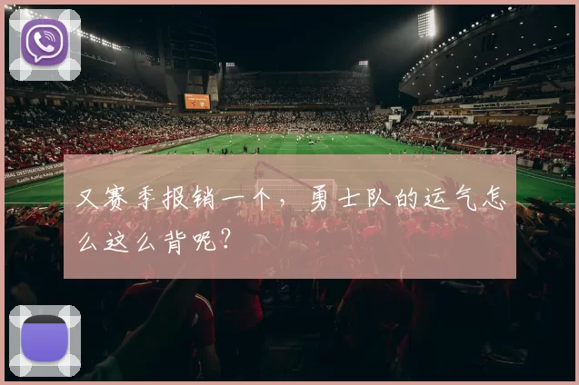 又赛季报销一个，勇士队的运气怎么这么背呢？