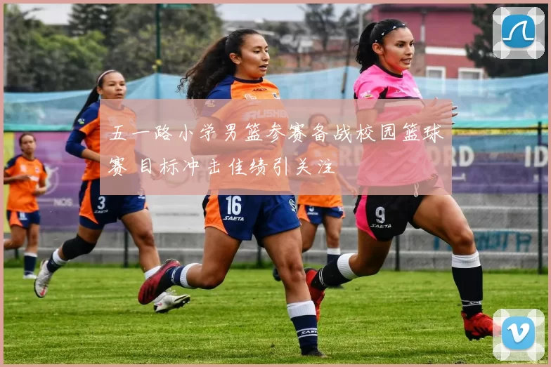 五一路小学男篮参赛备战校园篮球赛 目标冲击佳绩引关注