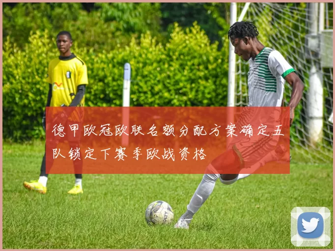 德甲欧冠欧联名额分配方案确定五队锁定下赛季欧战资格