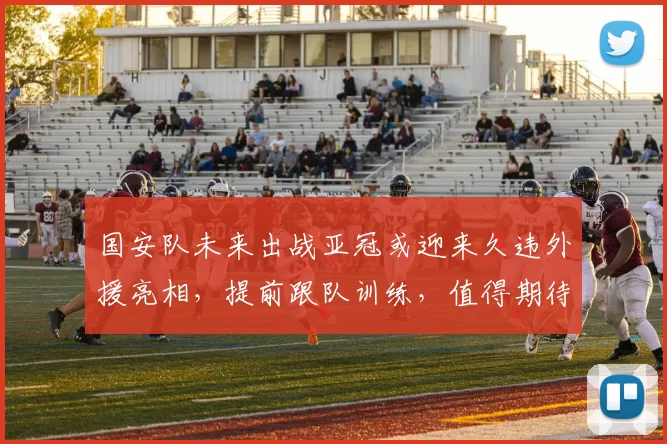 国安队未来出战亚冠或迎来久违外援亮相,提前跟队训练,值得期待