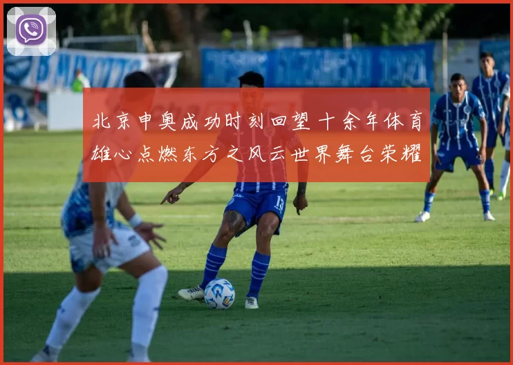 北京申奥成功时刻回望 十余年体育雄心点燃东方之风云世界舞台荣耀