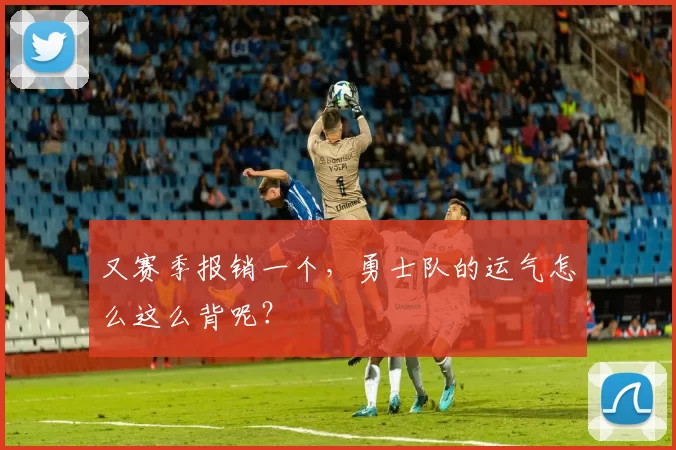 又赛季报销一个,勇士队的运气怎么这么背呢?