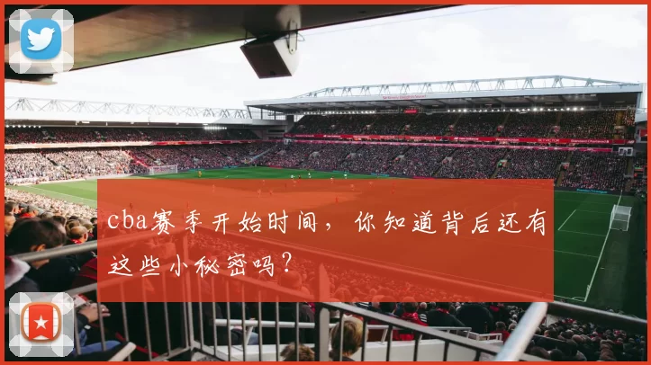 cba赛季开始时间，你知道背后还有这些小秘密吗？