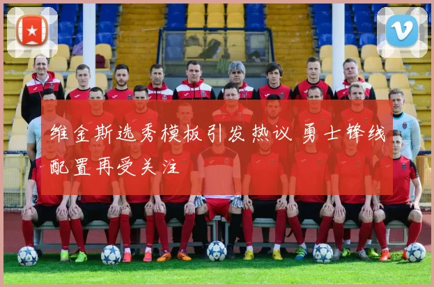 维金斯选秀模板引发热议 勇士锋线配置再受关注