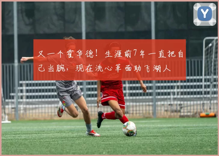 又一个霍华德！生涯前7年一直把自己当腕，现在洗心革面助飞湖人